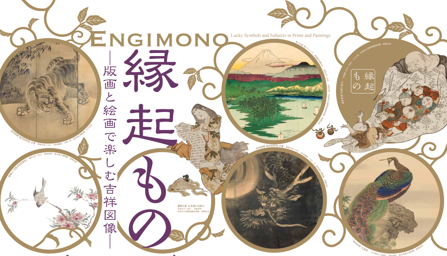 縁起もの 版画と絵画で楽しむ吉祥図像展