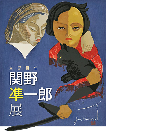 生誕百年 関野凖一郎展