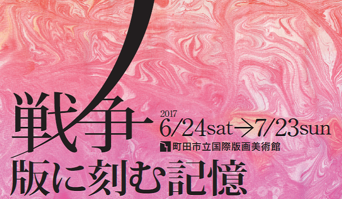 戦争・版に刻む記憶