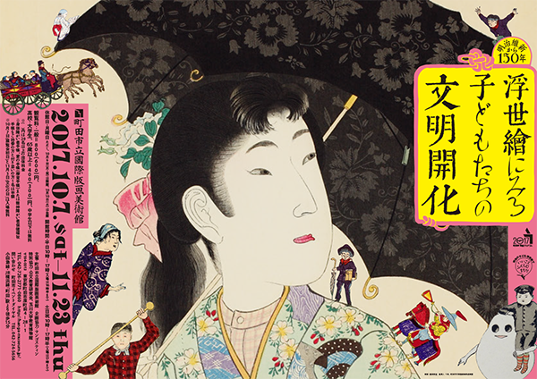 明治維新から150年
浮世絵にみる 子どもたちの文明開化