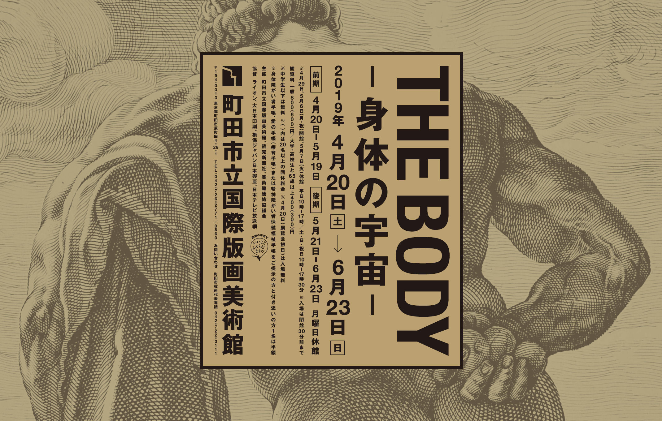 THE BODY―身体の宇宙― 【終了しました】