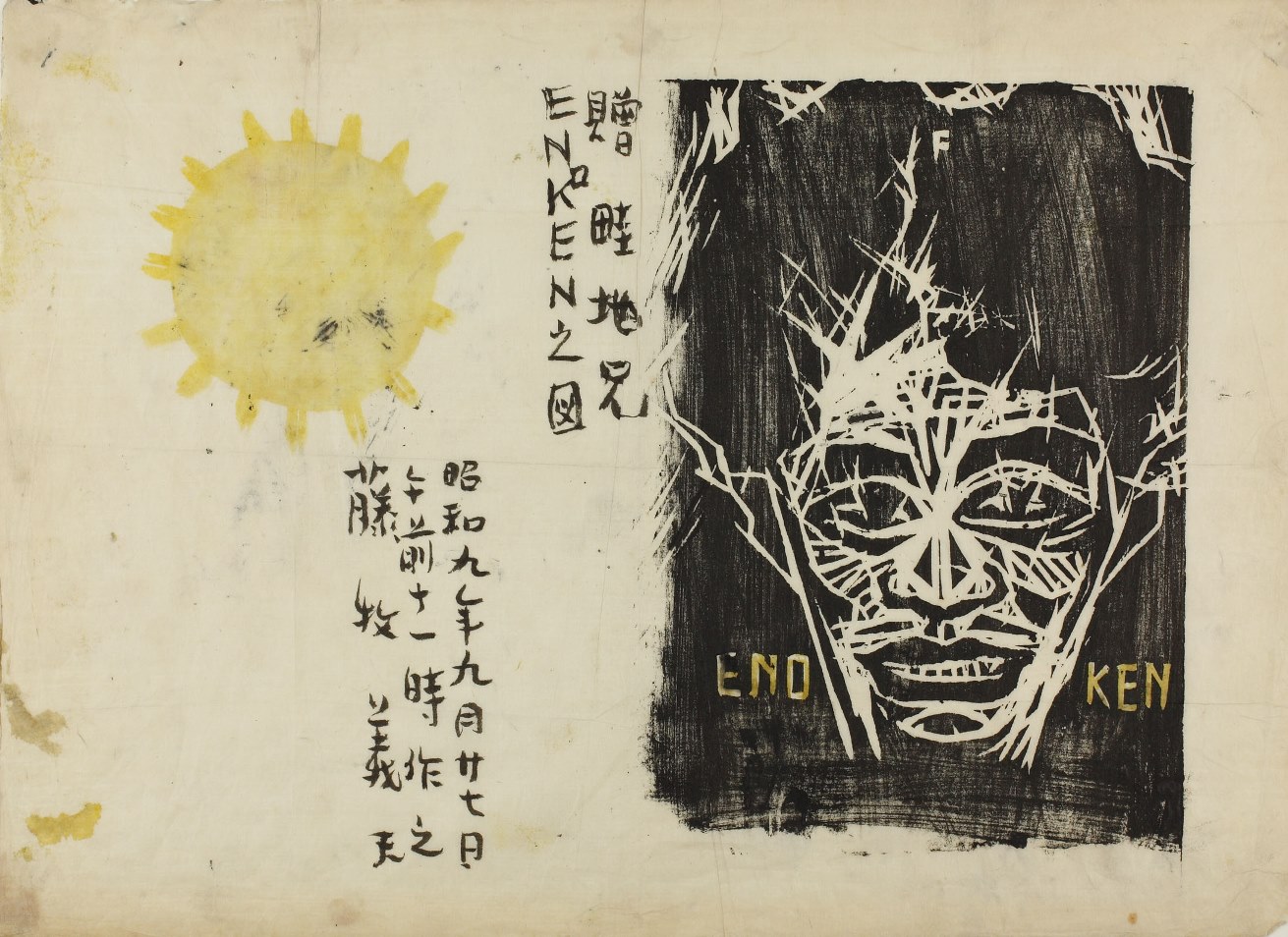 若き畦地梅太郎の仲間たち―
1930-40年代の日本の版画 【終了しました】