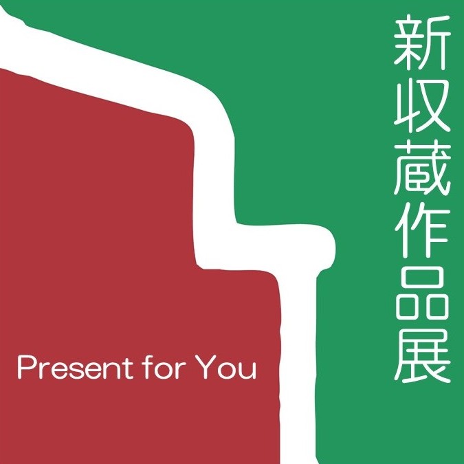 新収蔵作品展 Present for you 【終了しました】