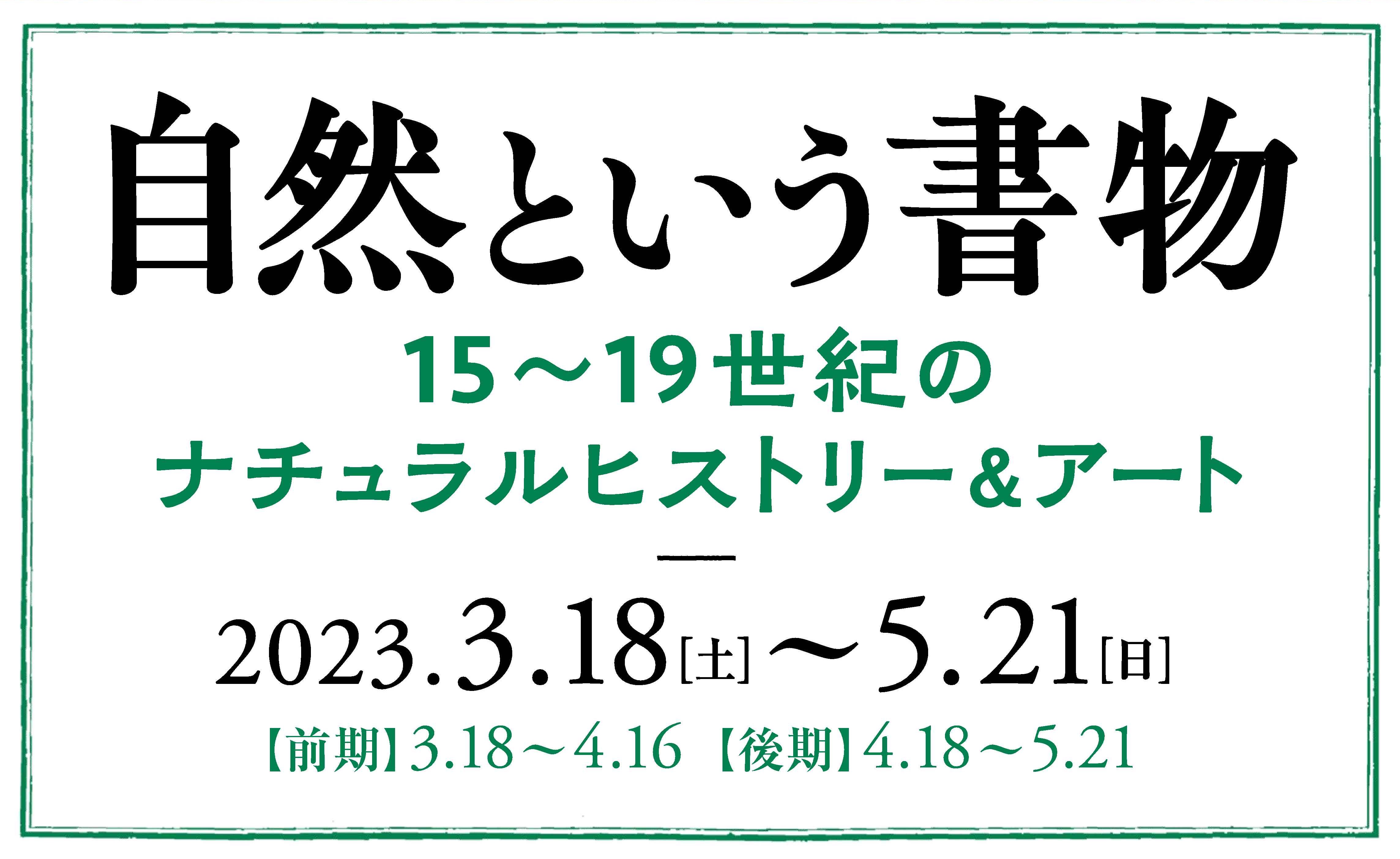 自然という書物 15~19世紀のナチュラルヒストリー&アート