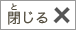 閉じる